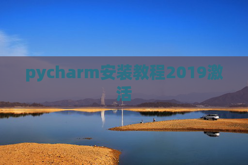 pycharm安装教程2019激活
